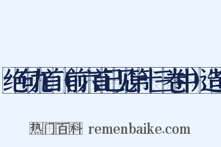 绝句九首（前六首已见第十三卷中）造句是什么意思的图片